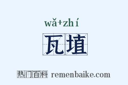 瓦埴是什么意思的图片